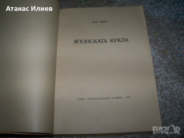 " Японската кукла " стихосбирка от Анна Ведра 1942г., снимка 2 - Художествена литература - 51397532
