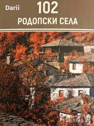 102 родопски села