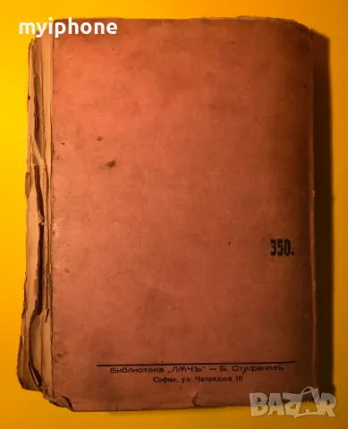 Стара Книга Вертеп / Емил Зола 1943 г., снимка 5 - Антикварни и старинни предмети - 49296042