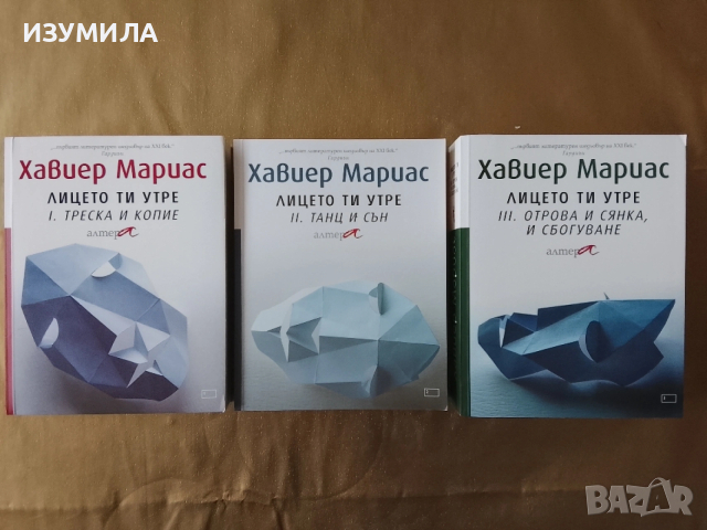 Лицето ти утре . Кн.1-3 - Хавиер Мариас, снимка 2 - Художествена литература - 53302490
