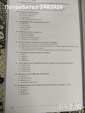 Сборник с тестови задачи за кандидатстудентски изпит по БИОЛОГИЯ. Част 1-2, снимка 8 - Ученически пособия, канцеларски материали - 53789702