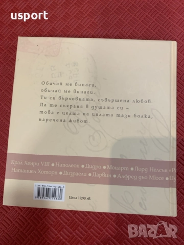 Книга Запечатано с целувка / Любовни писма на велики мъже , снимка 2 - Художествена литература - 56103015