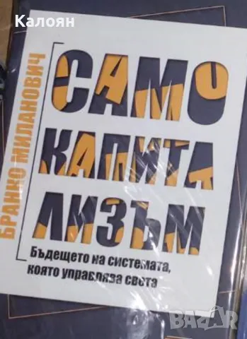 Бранко Миланович - Само капитализъм (2020)