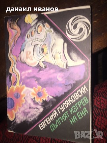 Евгений гуляковски-дългият изгрев на Ена 423 , снимка 1