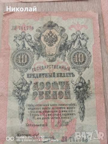 Лот 5 броя 10 Рубли 1909 година, снимка 2 - Нумизматика и бонистика - 52587977