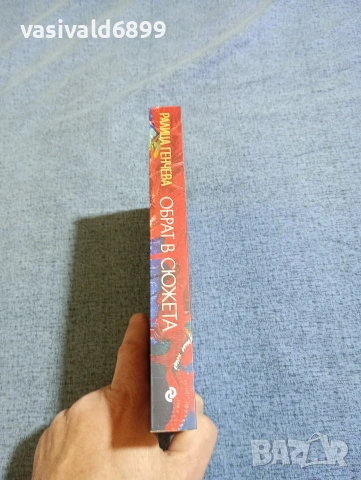 Ралица Генчева - Обрат в сюжета , снимка 2 - Българска литература - 53360316