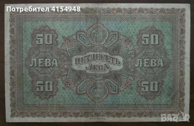50 лева - 1917 година, снимка 2 - Нумизматика и бонистика - 56082008