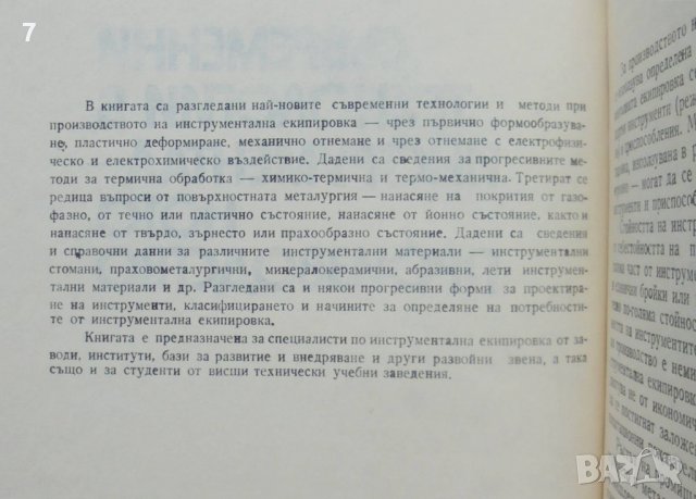 Книга Съвременни технологии в инструменталното производство - Атанас Богдев и др. 1979 г., снимка 2 - Специализирана литература - 40093489