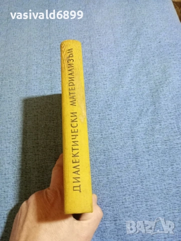 "Диалектически материализъм", снимка 2 - Специализирана литература - 53516964