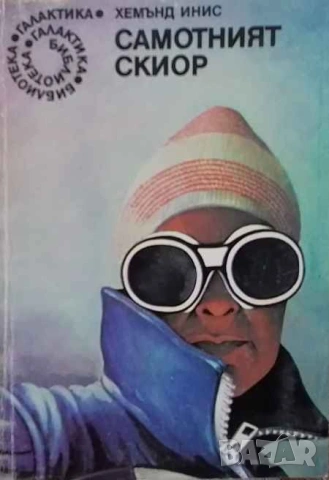 Самотният скиор Хемънд Инис