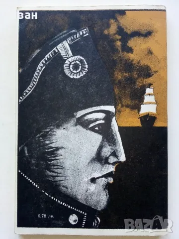 Капитанът на Корсарите - Карл Май - 1980г., снимка 4 - Художествена литература - 50052437