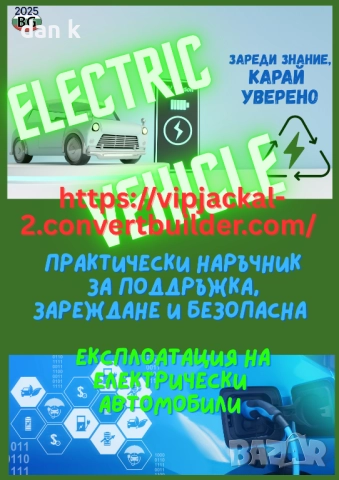 Дигитален наръчник електро автомобил, снимка 1