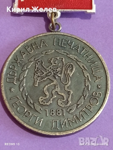 Соц медал Държавна печатница Г. Димитров за КОЛЕКЦИЯ 53456, снимка 3 - Антикварни и старинни предмети - 53367522