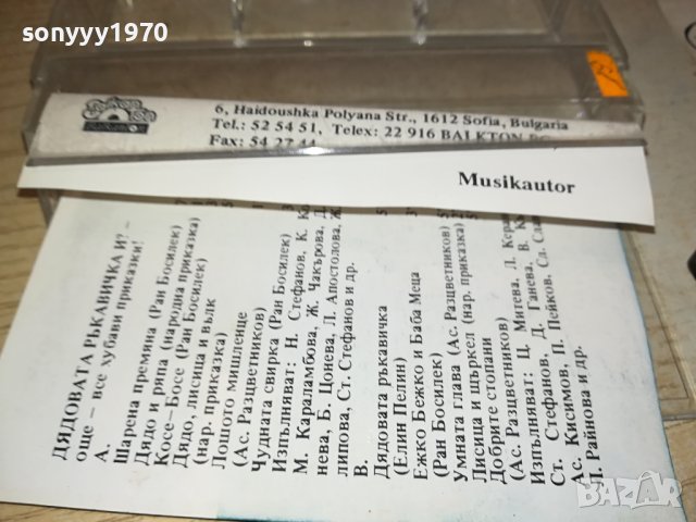 ДЯДОВАТА РЪКАВИЧКА-БАЛКАНТОН-КАСЕТА 0510231617, снимка 11 - Приказки за слушане - 42447045