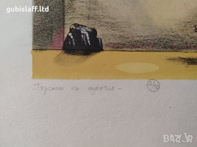 Картина, графика, "Търсачи на щастие", худ. Д. Колибаров, 1997 г., снимка 4 - Картини - 42462238