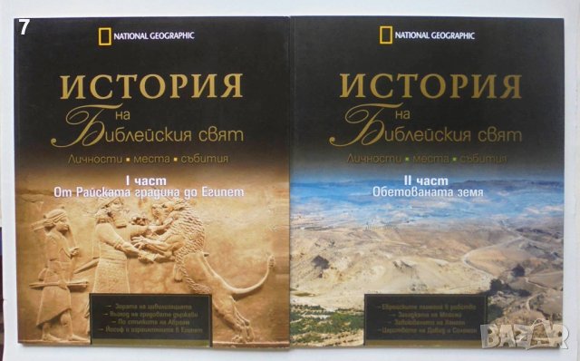 Книга История на Библейския свят. Част 1-2 Жан-Пиер Исбутс 2010 г. National Geographic, снимка 1 - Други - 40767009