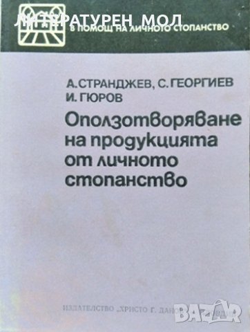 Оползотворяване на продукцията от личното стопанство. 1982 г., снимка 1