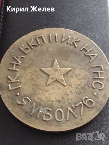 БРОНЗОВ ПЛАКЕТ ЯМБОЛ 76г. ЗА ДОСТОЙНО ПОСРЕЩАНЕ НА XI КОНГРЕС НА БКП 37911, снимка 8 - Антикварни и старинни предмети - 40489788