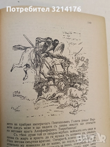 Донъ Кихотъ Ламаншски - Мигелъ де Сервантесъ (1939, Луксозна изработка, Богато илюстровано издание), снимка 13 - Художествена литература - 52694179