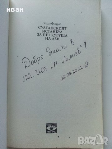 Султанският Истанбул за пет куруша на ден - Чарлз Фицрой - 2017г., снимка 2 - Енциклопедии, справочници - 41753240