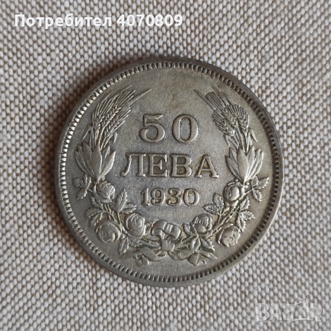 Лот 20 и 50 лева 1930 г, снимка 2 - Нумизматика и бонистика - 52641786
