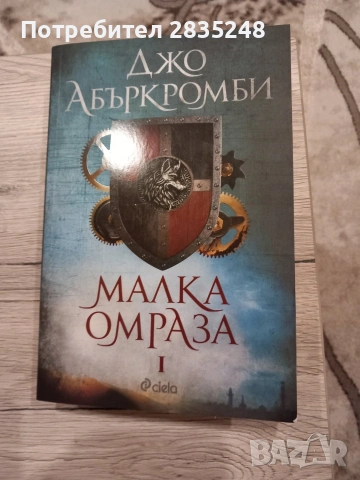 Малка омраза; Джо Абъркромби 