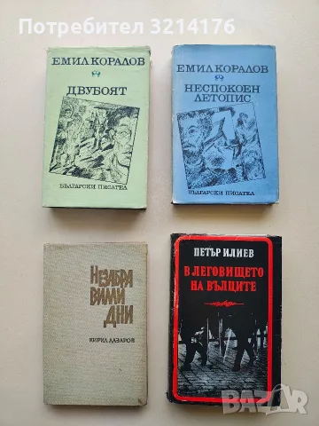 Незабравими дни - Кирил Лазаров