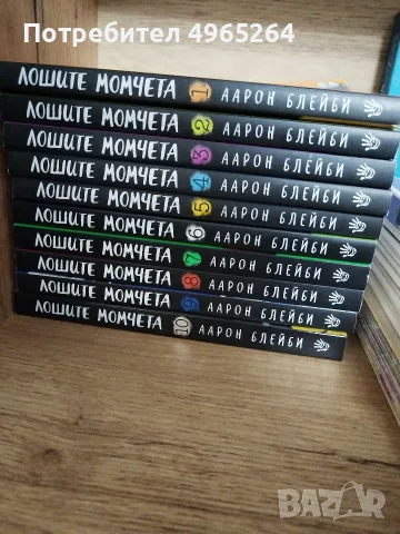 Лошите момчета от 1 до 10
