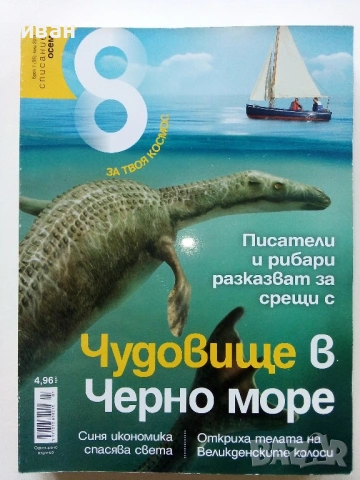 Списание "8" - 2013 / 14г, снимка 7 - Списания и комикси - 53738412