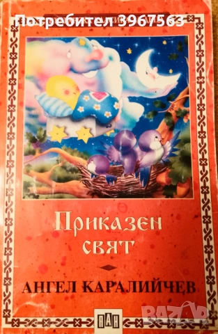 Книга ,,Приказки,приказен свят,, Ангел Каралийчев.