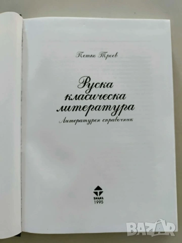 Руска класическа литература Литературен справочник, снимка 2 - Енциклопедии, справочници - 53837601
