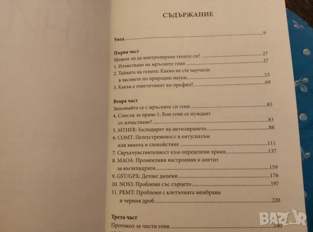 Мръсни гени         ., снимка 3 - Здраве, медицина и спорт - 55739555