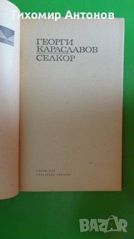 Георги Караславов - Селкор, снимка 2 - Художествена литература - 44483179