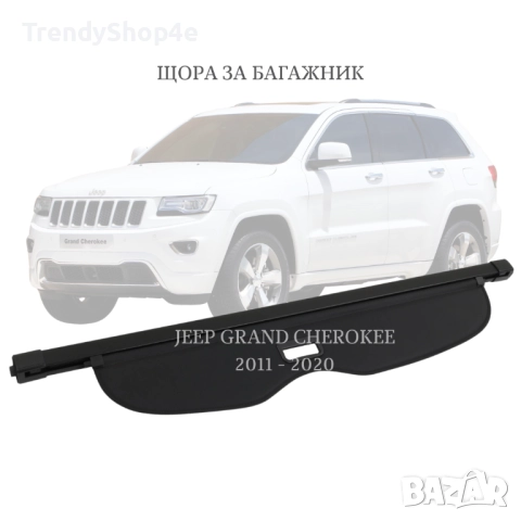 Щора за багажник на Jeep Grand Cherokee 2011 - 2020 (НОВА)