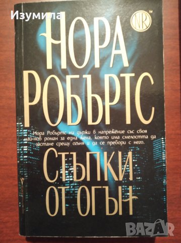 " Стъпки от огън " - Нора Робъртс 