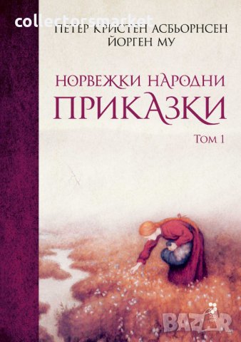 Норвежки народни приказки. Том 1