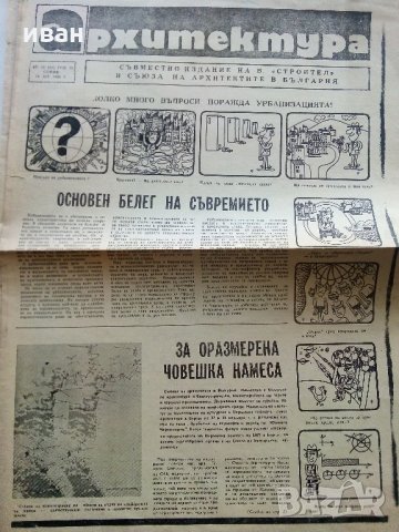Вестници "Архитектура" - 1980/81 г., снимка 4 - Списания и комикси - 35895502