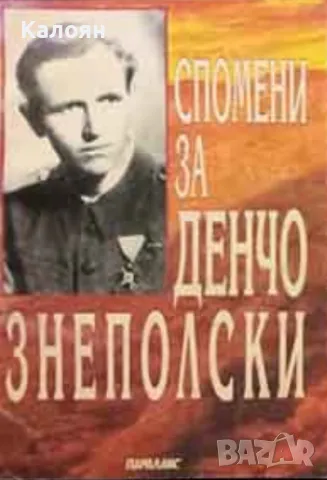 Спомени за Денчо Знеполски (2000)