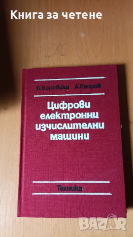 Цифрови електронни изчислителни машини / Ръководство по цифрови ЕИМ Б. Боровски, А. Егоров