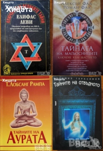 Космически спусък;Тайните на отвъдното,аурата,магьосниците;Великите тайни;Шабоно;Кой си ти?;Числа, снимка 9 - Енциклопедии, справочници - 41762041