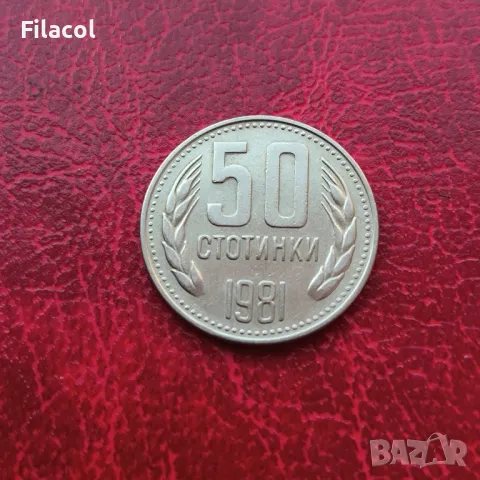 50 стотинки 1981 година