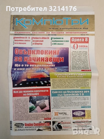 Компютри. Седмиючен вестник за пазарна информация. Бр. 18 / май 2005