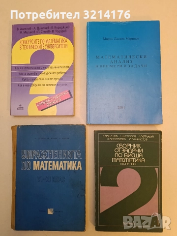 Математически анализ в примери и задачи - Марин Ласков Маринов (2004)