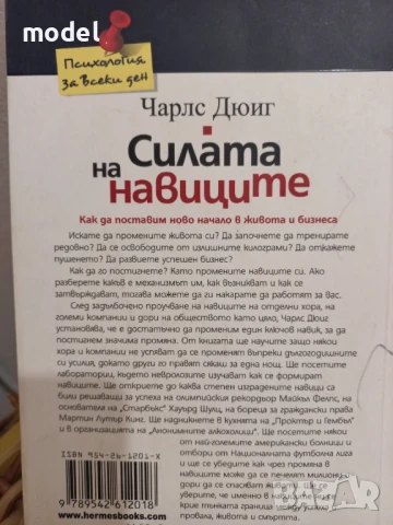 Силата на навиците - Чарлс Дюиг, снимка 5 - Други - 50695109