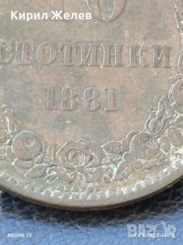 Рядка монета 10 стотинки 1881г. България уникат за КОЛЕКЦИОНЕРИ 24680, снимка 4 - Нумизматика и бонистика - 51721655