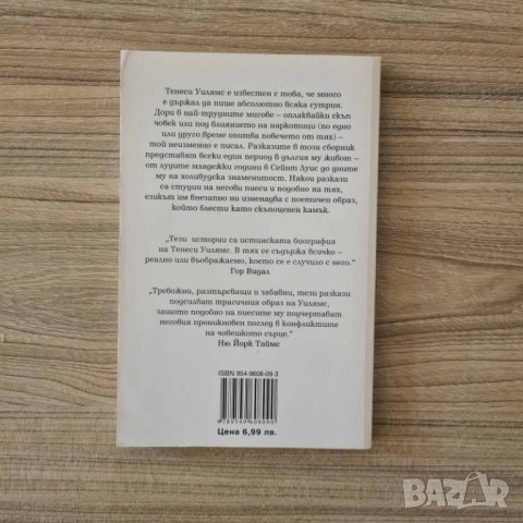 Тенеси Уилямс - Избрани разкази, снимка 2 - Художествена литература - 41784275