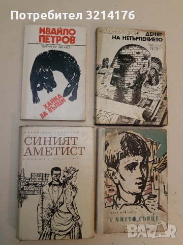 Хайка за вълци - Ивайло Петров