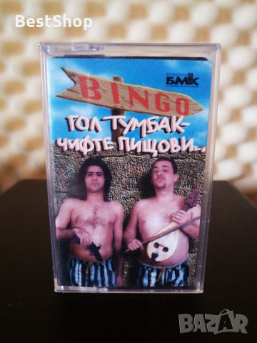Дует Бинго - Гол тумбак - чифте пищови