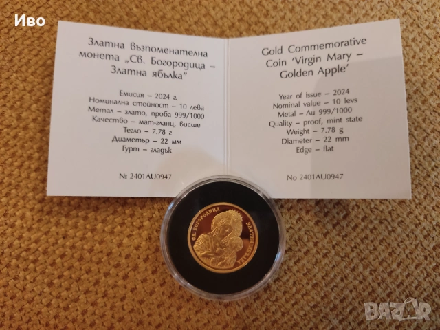 Св. Богородица Златна Ябълка 10 лева 2024 г. Златна монета