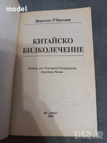 Китайско билколечение - Дарлина Л'Ориндж, снимка 2 - Специализирана литература - 49465549